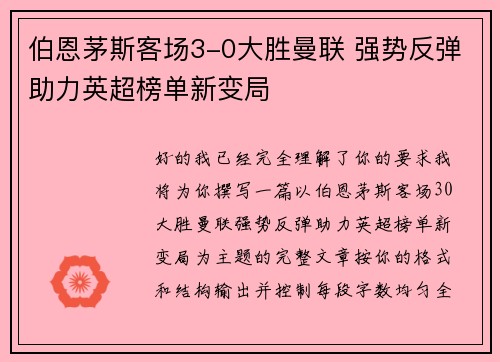 伯恩茅斯客场3-0大胜曼联 强势反弹助力英超榜单新变局