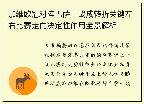 加维欧冠对阵巴萨一战成转折关键左右比赛走向决定性作用全景解析