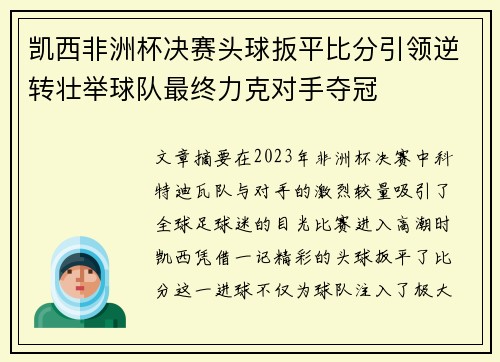 凯西非洲杯决赛头球扳平比分引领逆转壮举球队最终力克对手夺冠 凯西非洲杯决赛头球扳平比分引领逆转壮举球队最终力克对手夺冠