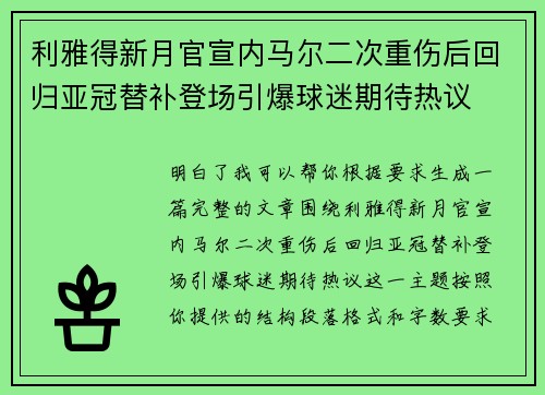 利雅得新月官宣内马尔二次重伤后回归亚冠替补登场引爆球迷期待热议 利雅得新月官宣内马尔二次重伤后回归亚冠替补登场引爆球迷期待热议
