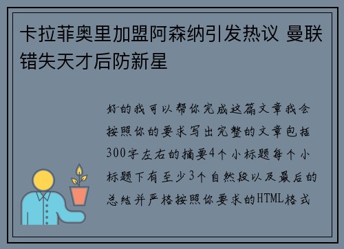 卡拉菲奥里加盟阿森纳引发热议 曼联错失天才后防新星 卡拉菲奥里加盟阿森纳引发热议 曼联错失天才后防新星
