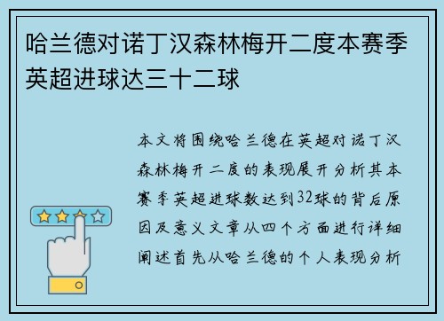 哈兰德对诺丁汉森林梅开二度本赛季英超进球达三十二球 哈兰德对诺丁汉森林梅开二度本赛季英超进球达三十二球