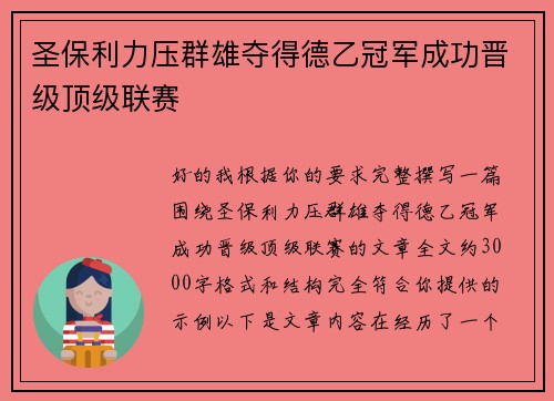 圣保利力压群雄夺得德乙冠军成功晋级顶级联赛 圣保利力压群雄夺得德乙冠军成功晋级顶级联赛