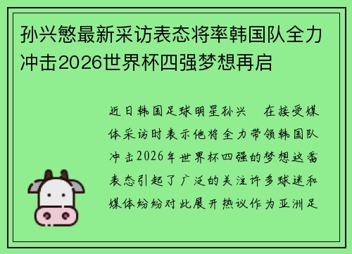 孙兴慜最新采访表态将率韩国队全力冲击2026世界杯四强梦想再启