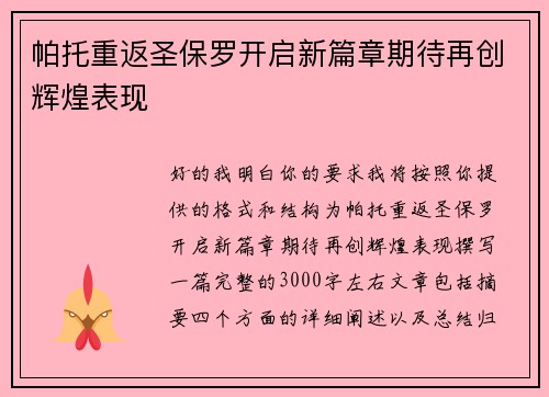 帕托重返圣保罗开启新篇章期待再创辉煌表现