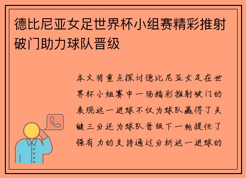 德比尼亚女足世界杯小组赛精彩推射破门助力球队晋级 德比尼亚女足世界杯小组赛精彩推射破门助力球队晋级