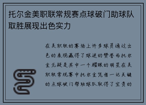 托尔金美职联常规赛点球破门助球队取胜展现出色实力 托尔金美职联常规赛点球破门助球队取胜展现出色实力