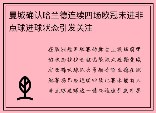 曼城确认哈兰德连续四场欧冠未进非点球进球状态引发关注
