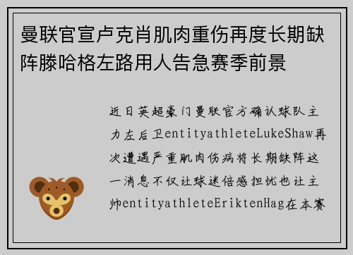 曼联官宣卢克肖肌肉重伤再度长期缺阵滕哈格左路用人告急赛季前景 曼联官宣卢克肖肌肉重伤再度长期缺阵滕哈格左路用人告急赛季前景