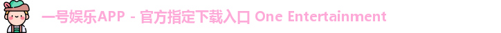 一号娱乐